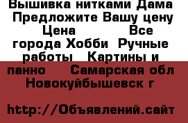 Вышивка нитками Дама. Предложите Вашу цену! › Цена ­ 6 000 - Все города Хобби. Ручные работы » Картины и панно   . Самарская обл.,Новокуйбышевск г.